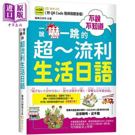 【中商原版】不说不知道一说吓一跳的超流利生活日语  QR  港台原版 日文学习  雅典文化出版