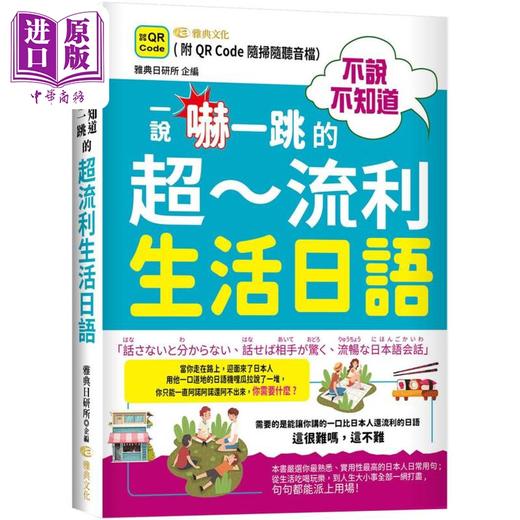 【中商原版】不说不知道一说吓一跳的超流利生活日语  QR  港台原版 日文学习  雅典文化出版 商品图0