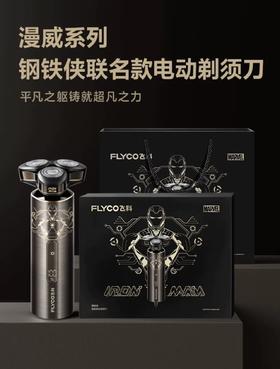 飞科智能感应剃须刀男士电动刮胡刀钢铁侠联名2024新款送男友礼物