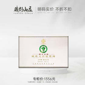 【藏剑山庄】 2023年郭少华监制 大白菜青砖 1000克/砖！  整件12砖赠1砖！