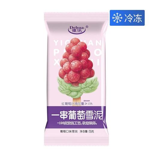 德华75g一串葡萄口味雪糕 商品图0