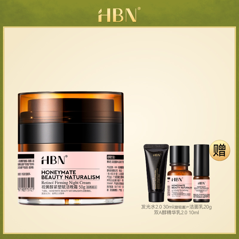 【虎嗅】HBN 全新升级晚霜2.0 视黄醇面霜50g 紧致抗皱