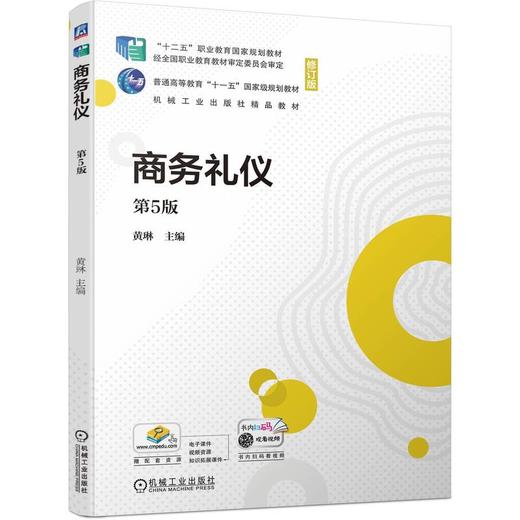 官网 商务礼仪 第5版 黄琳 教材 9787111743743 机械工业出版社 商品图0