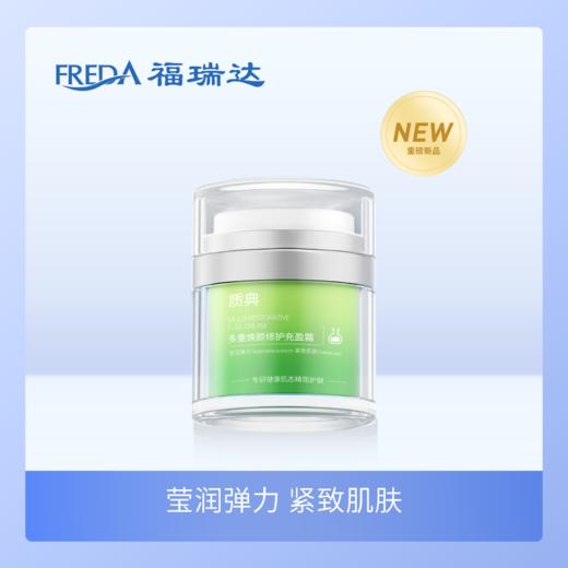 福瑞达|【质典多重焕颜修护充盈霜】紧致补水保湿舒缓修护 商品图0