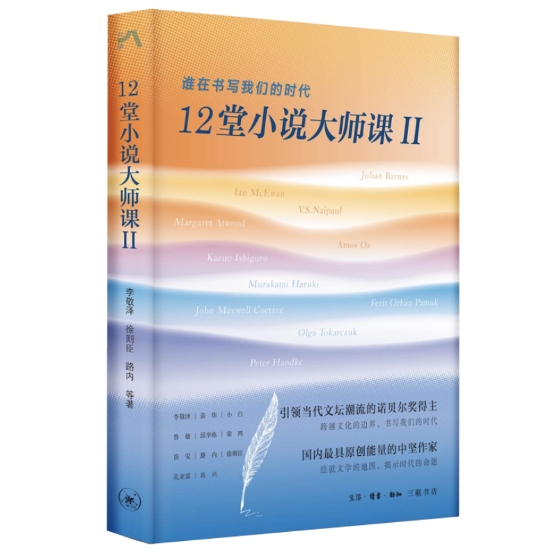 12堂小说大师课.II ,谁在书写我们的时代