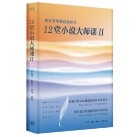 12堂小说大师课.II ,谁在书写我们的时代