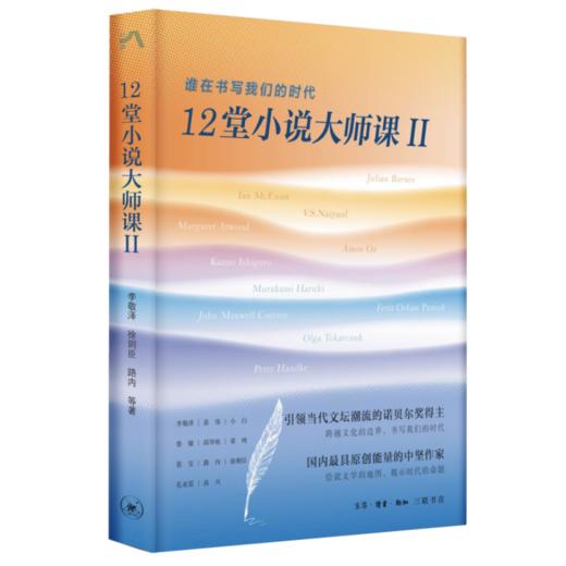 12堂小说大师课.II ,谁在书写我们的时代 商品图0