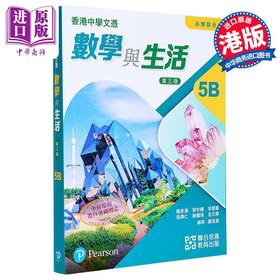 预售 【中商原版】 香港中学文凭考试DSE 数学与生活 必修部份 5B 单元装 2024年第三版 新版附课堂工作纸 5B 自学版 港台原版