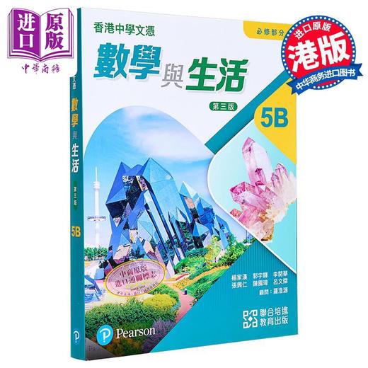 预售 【中商原版】 香港中学文凭考试DSE 数学与生活 必修部份 5B 单元装 2024年第三版 新版附课堂工作纸 5B 自学版 港台原版 商品图0