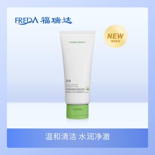 福瑞达|【质典多重氨基酸型净透洁颜乳】温和清洁保湿不紧绷 商品图0