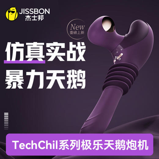【多体位可用】杰士邦TechChill系列极乐天鹅炮机 商品图0