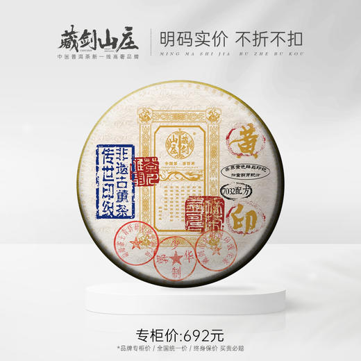 【藏剑山庄】品牌明星印记系列！2023年郭少华7032配方传世印级黄印400g！ 商品图0