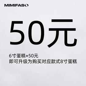 MIMIFASO&生日蛋糕限时活动