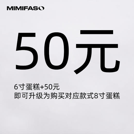 MIMIFASO&生日蛋糕限时活动 商品图0