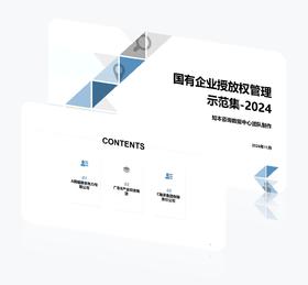 案例研习 | 国有企业授放权管理示范集2024