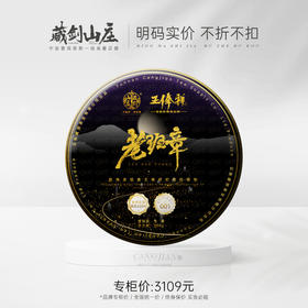 【渠道尊享】藏剑山庄顶奢 旗下品牌王俸祥单株老班章 200克/盒！抢购5片赠50g同款品鉴