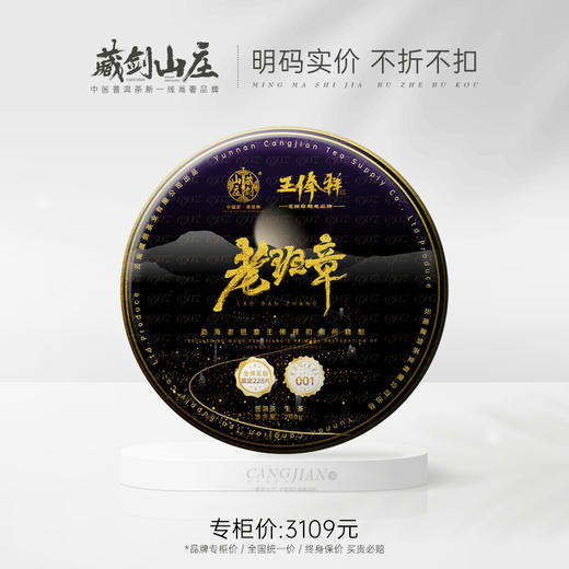 【渠道尊享】藏剑山庄顶奢 旗下品牌王俸祥单株老班章 200克/盒！抢购5片赠50g同款品鉴 商品图0