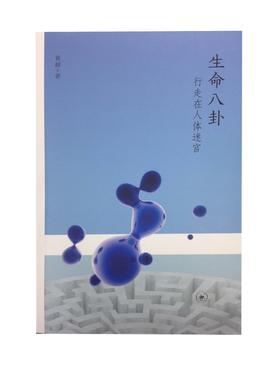 生命八卦 行走在人体迷宫  袁越 著 三联书店