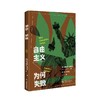 自由主义为何失败 商品缩略图0