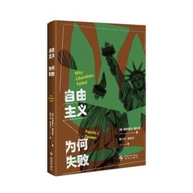 自由主义为何失败