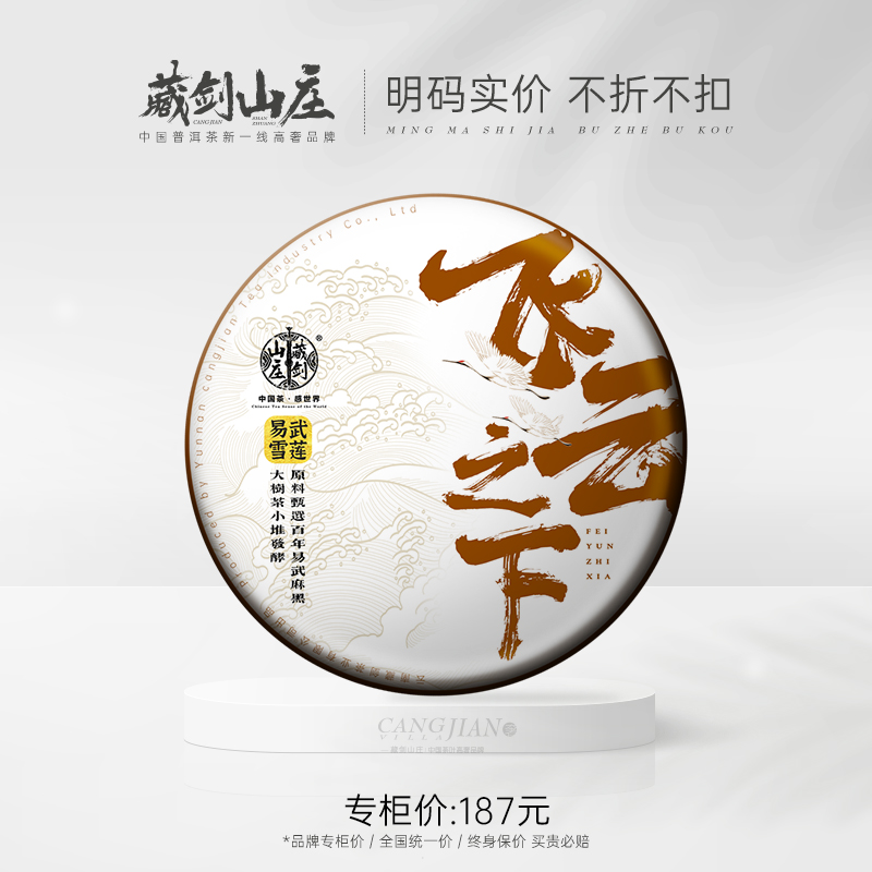 【藏剑山庄】2021年《复合香型》飞云之下！易武麻黑五年陈原料发酵！ 357克/片！五送一