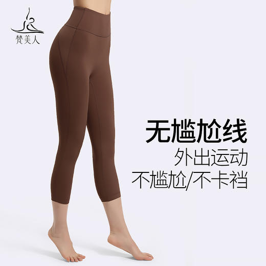 梵美人 F7012 瑜伽七分裤 裸感  无尴尬线 商品图0