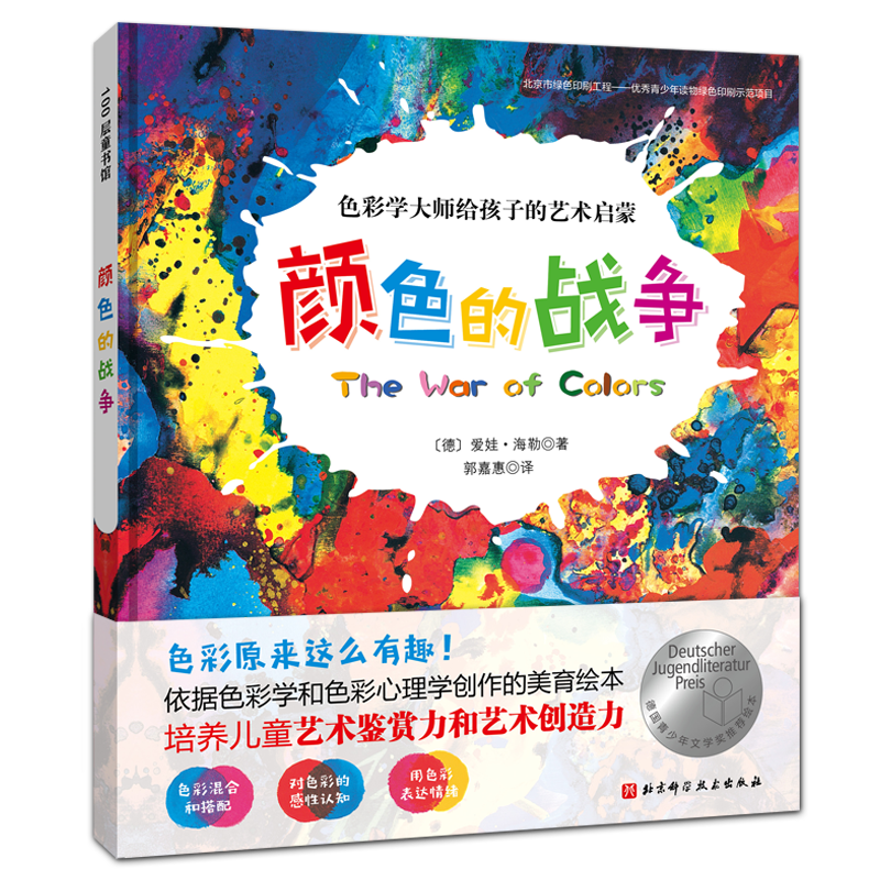 （新版）颜色的战争（色彩学大师给孩子的艺术美育绘本，培养审美软实力和艺术创造力，大奖作品）