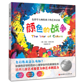 （新版）颜色的战争（色彩学大师给孩子的艺术美育绘本，培养审美软实力和艺术创造力，大奖作品）