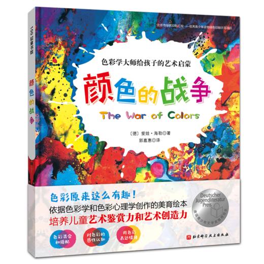 （新版）颜色的战争（色彩学大师给孩子的艺术美育绘本，培养审美软实力和艺术创造力，大奖作品） 商品图0