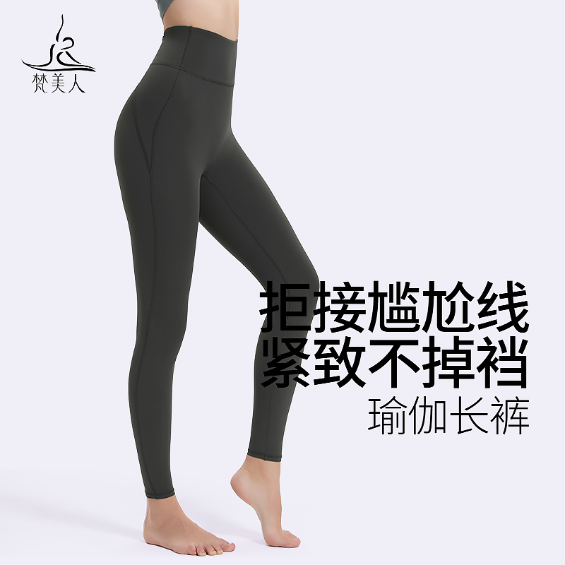 梵美人 F9010L  瑜伽长裤  裸感 无尴尬线