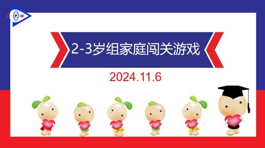 实验小班  2024.11.6   2-3岁组家庭闯关游戏 商品图0