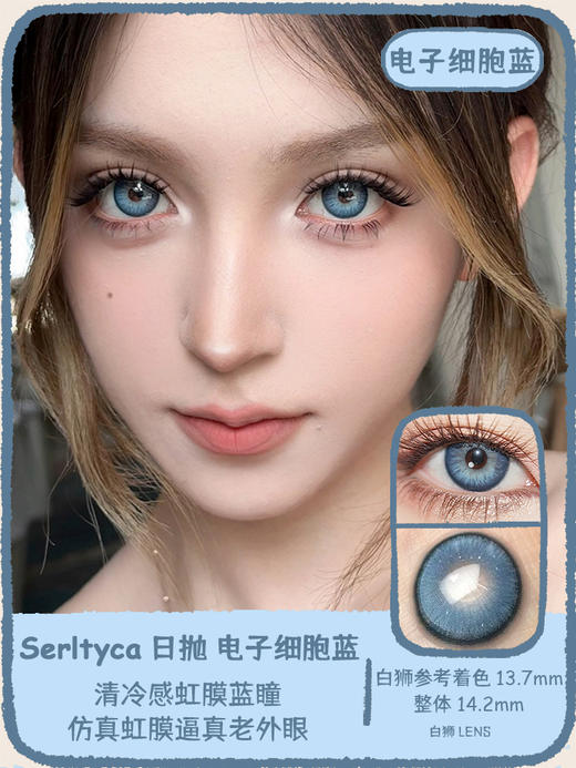 Serltyca日抛 · 电子细胞蓝&电子细胞棕&电子细胞绿 14.2mm白狮参考着色大直径  ·日抛 一盒6片装 商品图0