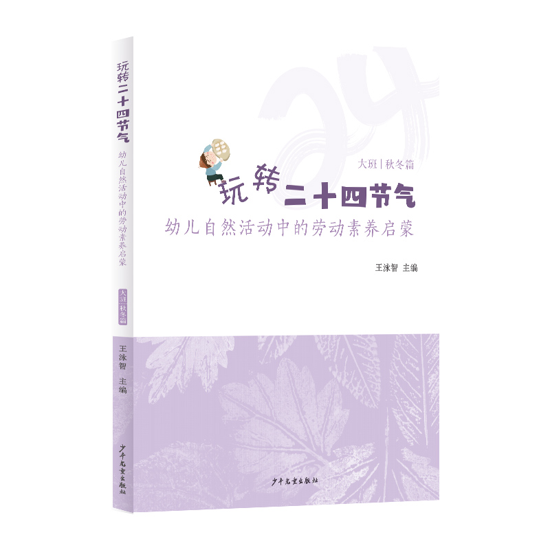 《玩转二十四节气——幼儿自然活动中的劳动素养启蒙》（秋冬篇）