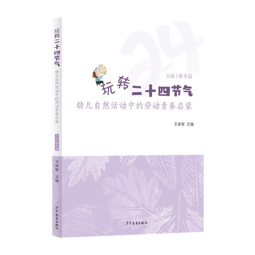 《玩转二十四节气——幼儿自然活动中的劳动素养启蒙》（秋冬篇） 商品图0