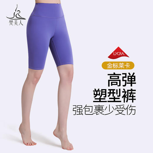 梵美人 F6037 瑜伽五分裤 金标莱卡塑形面料 商品图0