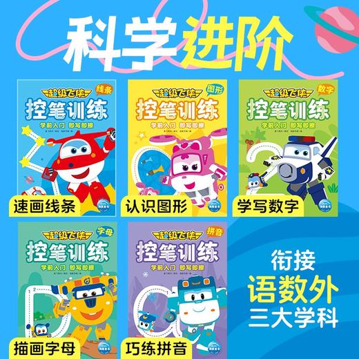 超级飞侠控笔训练：全5册（2-6岁） 商品图3