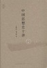 中国思想史十讲（上卷） 商品缩略图0