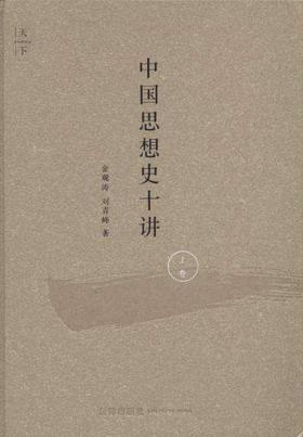 中国思想史十讲（上卷）
