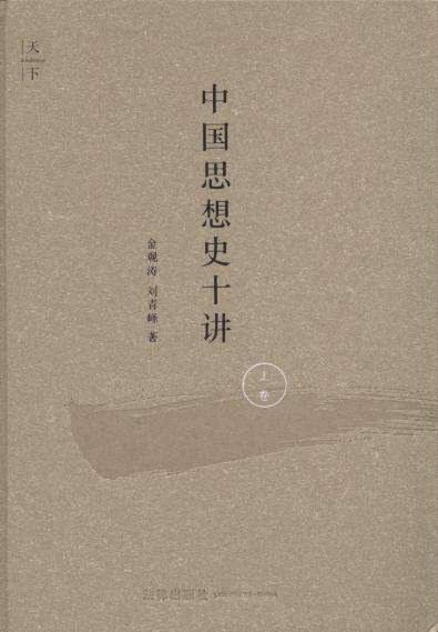 中国思想史十讲（上卷） 商品图0