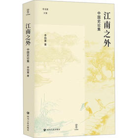 江南之外 中国史论集