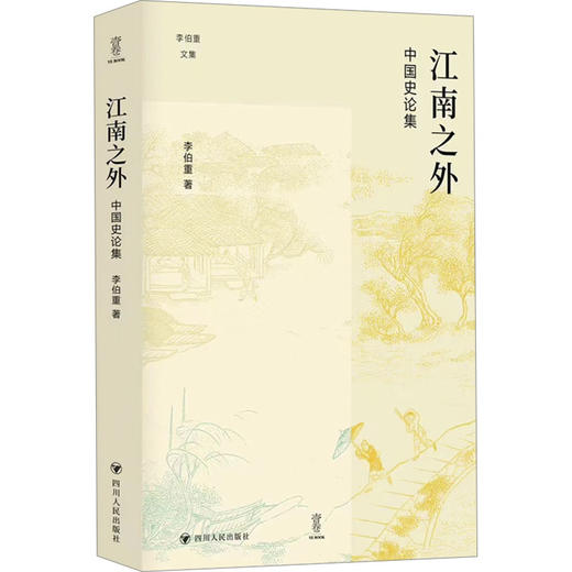 江南之外 中国史论集 商品图0