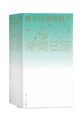 便引诗情到碧霄：诗词日历2025