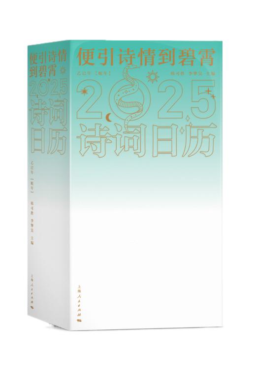 便引诗情到碧霄：诗词日历2025 商品图0