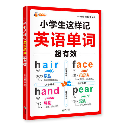 小学生这样记英语单词超有效零基础拼读记忆英语单词全国通用拼读拆解高效精准发音联想轻松有趣扫码听音频 商品图4