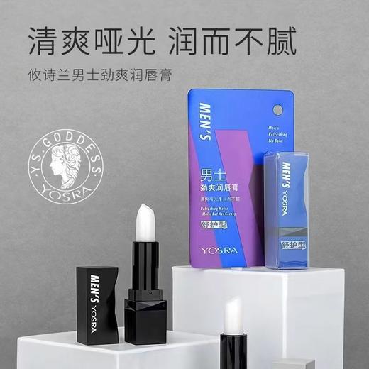 攸诗兰男士劲爽润唇膏（YA0714）效期20280415 商品图1