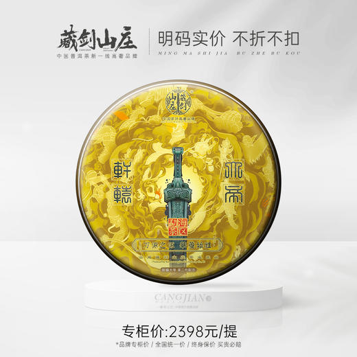 【藏剑山庄】郭少华第二代“轩辕大帝” 轩辕号配方青饼 1785g/盒5片！5片赠送50克！ 商品图0