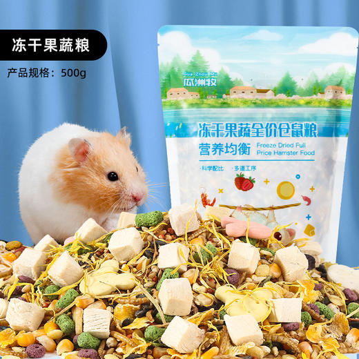 瓜洲牧仓鼠粮食冻干仓鼠粮500g营养粮食 商品图0