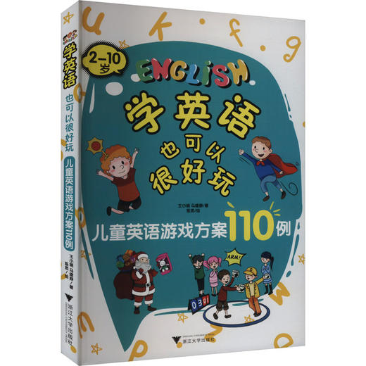 学英语也可以很好玩 儿童英语游戏方案110例 商品图0