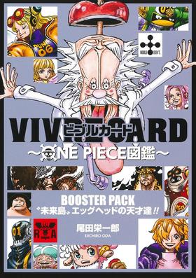 VIVRE CARD~ONE PIECE図鑑~ BOOSTER PACK “未来島”エッグヘッドの天才達!!