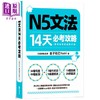 预售 【中商原版】N5文法14天必考攻略  附考前冲刺规划手帐  日文学习  港台正版  EZ丛书馆出版   商品缩略图0